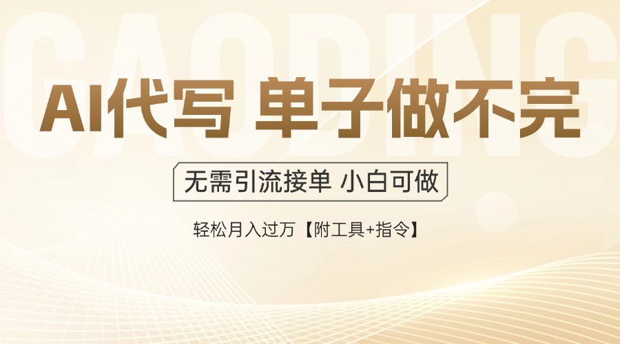 （14773期）AI代写接单，多劳多得，单子接不完，轻松月入过万【附工具+指令】辉睿网创|辉睿学习|辉睿创业|辉睿电商运营|辉睿小红书|辉睿网赚辉睿网创