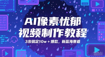 AI像素忧郁视频制作教程，3步搞定10w+爆款，新蓝海赛道辉睿网创|辉睿学习|辉睿创业|辉睿电商运营|辉睿小红书|辉睿网赚辉睿网创
