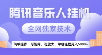 【腾讯音乐挂G】独家技术，项目红利期，可矩阵可放大，稳定月入5k+【揭秘】辉睿网创|辉睿学习|辉睿创业|辉睿电商运营|辉睿小红书|辉睿网赚辉睿网创