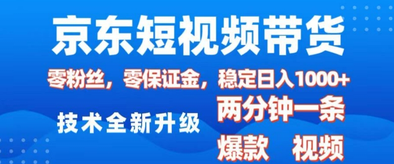 京东短视频带货，2025火爆项目，0粉丝，0保证金，操作简单，2分钟一条原创视频，日入1k【揭秘】辉睿网创|辉睿学习|辉睿创业|辉睿电商运营|辉睿小红书|辉睿网赚辉睿网创