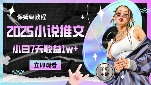 2025小说推文最新玩法，推文保姆级教程，小白7天收益1w+辉睿网创|辉睿学习|辉睿创业|辉睿电商运营|辉睿小红书|辉睿网赚辉睿网创