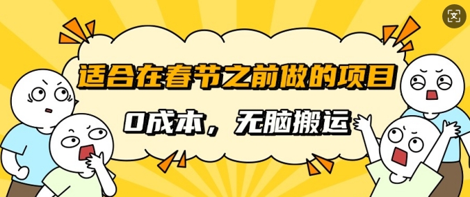 适合在春节之前做的项目，无需成本，无脑搬运，日入多张辉睿网创|辉睿学习|辉睿创业|辉睿电商运营|辉睿小红书|辉睿网赚辉睿网创