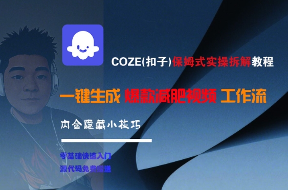 COZE(扣子)保姆式实操拆解教程，一键生成爆款减肥视频工作流，批量产出高质量视频辉睿网创|辉睿学习|辉睿创业|辉睿电商运营|辉睿小红书|辉睿网赚辉睿网创
