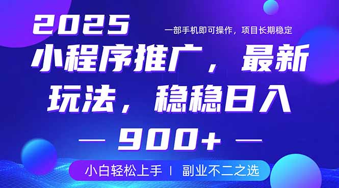 （14137期）25年小程序掘金最新玩法，稳稳日入900+，副业兼职的不二之选辉睿网创|辉睿学习|辉睿创业|辉睿电商运营|辉睿小红书|辉睿网赚辉睿网创