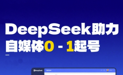 DeepSeek赋能自媒体0-1起号，从AI工具实操到变现辉睿网创|辉睿学习|辉睿创业|辉睿电商运营|辉睿小红书|辉睿网赚辉睿网创