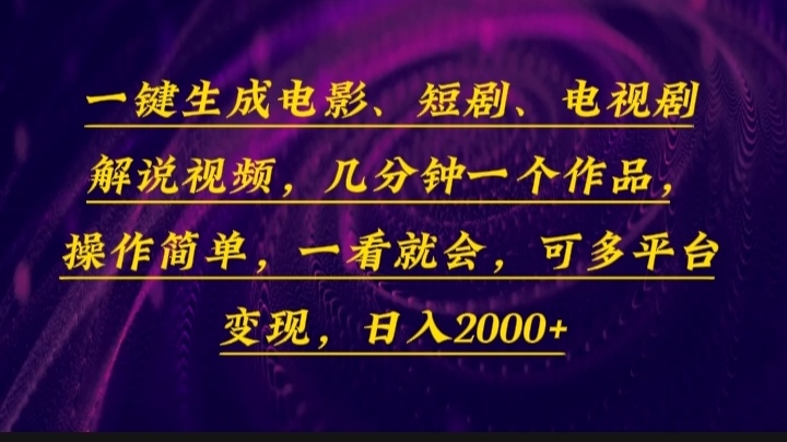 （13886期）一键生成电影，短剧，电视剧解说视频，几分钟一个作品，操作简单，一看…辉睿网创|辉睿学习|辉睿创业|辉睿电商运营|辉睿小红书|辉睿网赚辉睿网创