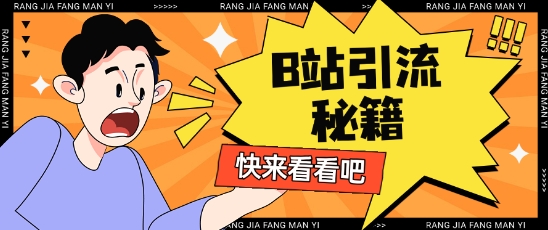 B站最新截流玩法靠此方法可日引流200+辉睿网创|辉睿学习|辉睿创业|辉睿电商运营|辉睿小红书|辉睿网赚辉睿网创