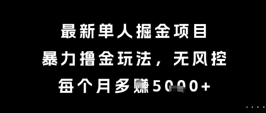 最新单人掘金项目，暴力撸金玩法，无风控，每个月多挣5k+【揭秘】辉睿网创|辉睿学习|辉睿创业|辉睿电商运营|辉睿小红书|辉睿网赚辉睿网创