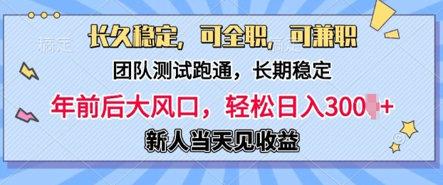 长久稳定，团队测试跑通，新手当天变现，可全职，可兼职，日入多张辉睿网创|辉睿学习|辉睿创业|辉睿电商运营|辉睿小红书|辉睿网赚辉睿网创