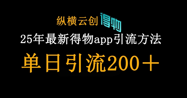 25年最新得物app引流创业粉方法，单日引流200+辉睿网创|辉睿学习|辉睿创业|辉睿电商运营|辉睿小红书|辉睿网赚辉睿网创
