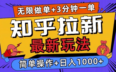 2025知乎拉新无限做单玩法，3分钟一单，日入多张，简单无难度辉睿网创|辉睿学习|辉睿创业|辉睿电商运营|辉睿小红书|辉睿网赚辉睿网创