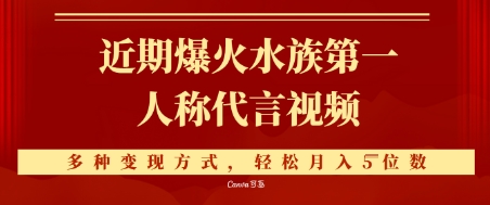 近期爆火的第一人称水族代言视频，条条万赞，多种变现方式，轻松月入5位数辉睿网创|辉睿学习|辉睿创业|辉睿电商运营|辉睿小红书|辉睿网赚辉睿网创