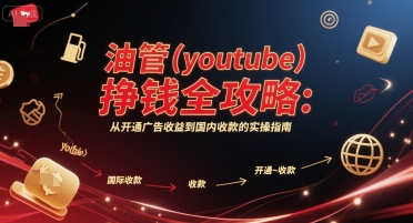 油管(youtube)挣钱全攻略：从开通广告收益到国内收款的实操指南辉睿网创|辉睿学习|辉睿创业|辉睿电商运营|辉睿小红书|辉睿网赚辉睿网创