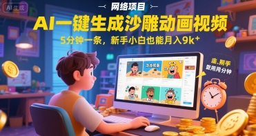 AI一件生成沙雕动画视频，5分钟一条，新手小白也能月入9k+辉睿网创|辉睿学习|辉睿创业|辉睿电商运营|辉睿小红书|辉睿网赚辉睿网创
