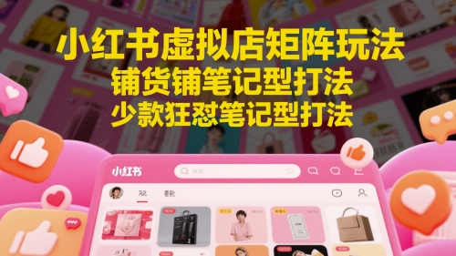 小红书虚拟店矩阵玩法，铺货铺笔记型打法，少款狂怼笔记型打法辉睿网创|辉睿学习|辉睿创业|辉睿电商运营|辉睿小红书|辉睿网赚辉睿网创