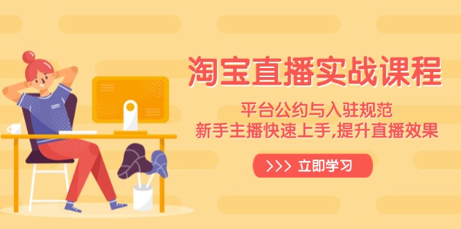 （14024期）淘宝直播实战课程，平台公约与入驻规范，新手主播快速上手, 提升直播效果辉睿网创|辉睿学习|辉睿创业|辉睿电商运营|辉睿小红书|辉睿网赚辉睿网创