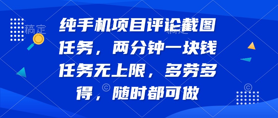 （14591期）纯手机项目评论截图任务，两分钟一块钱 任务无上限多劳多得，随时随地…辉睿网创|辉睿学习|辉睿创业|辉睿电商运营|辉睿小红书|辉睿网赚辉睿网创