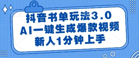 抖音书单玩法3.0，AI一键生成爆款视频，新人1分钟上手【揭秘】辉睿网创|辉睿学习|辉睿创业|辉睿电商运营|辉睿小红书|辉睿网赚辉睿网创