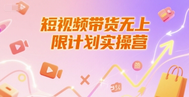 短视频带货无上限计划实操营，新人短视频带货工具流养号破播文案运营篇课程辉睿网创|辉睿学习|辉睿创业|辉睿电商运营|辉睿小红书|辉睿网赚辉睿网创