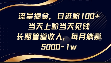 流量掘金，日进粉100+，当天上粉当天见钱，长期管道收入，每月躺挣5k辉睿网创|辉睿学习|辉睿创业|辉睿电商运营|辉睿小红书|辉睿网赚辉睿网创