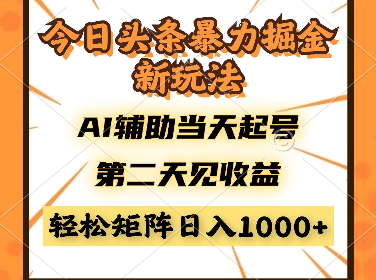 （14688期）今日头条暴利掘金新玩法，AI辅助当天起号，第二天见收益，轻松矩阵日入…辉睿网创|辉睿学习|辉睿创业|辉睿电商运营|辉睿小红书|辉睿网赚辉睿网创
