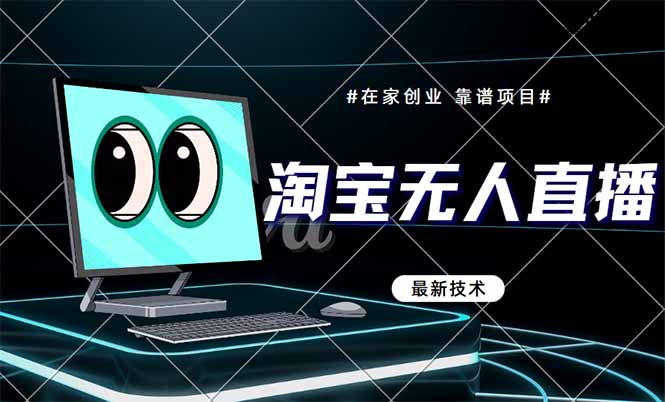 （14745期）淘宝无人直播带货9.0，最新技术，不违规，不封号，当天播，当天见收益…辉睿网创|辉睿学习|辉睿创业|辉睿电商运营|辉睿小红书|辉睿网赚辉睿网创