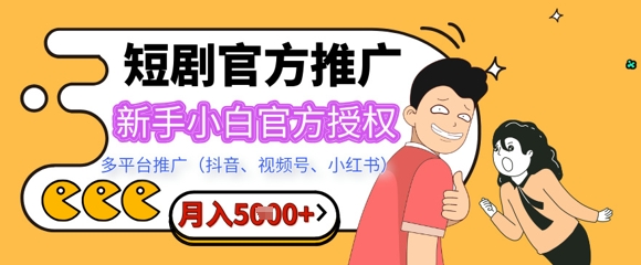 短剧推广月入5+，新手小白，官方授权，多平台推广(抖音、视频号、小红书)辉睿网创|辉睿学习|辉睿创业|辉睿电商运营|辉睿小红书|辉睿网赚辉睿网创