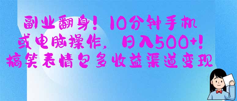 （14193期）副业翻身！10分钟手机或电脑操作，日入500+,搞笑表情包多收益渠道变现辉睿网创|辉睿学习|辉睿创业|辉睿电商运营|辉睿小红书|辉睿网赚辉睿网创