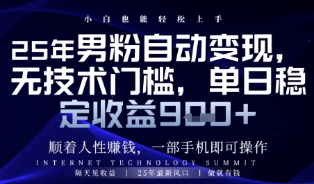 顺着人性挣钱，男粉全自动变现，保底日入9张+【揭秘】辉睿网创|辉睿学习|辉睿创业|辉睿电商运营|辉睿小红书|辉睿网赚辉睿网创