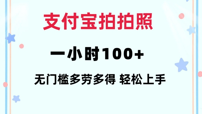 支付宝拍拍照一小时100+无任何门槛多劳多得一台手机轻松操做【揭秘】辉睿网创|辉睿学习|辉睿创业|辉睿电商运营|辉睿小红书|辉睿网赚辉睿网创