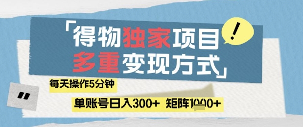 得物流量主，通过流量挣取收益，简单操作5分钟，日入3张，矩阵轻松日入1k+【揭秘】辉睿网创|辉睿学习|辉睿创业|辉睿电商运营|辉睿小红书|辉睿网赚辉睿网创