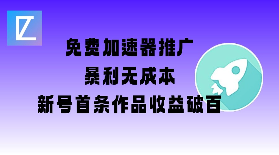免费加速器推广项目_新号首条作品收益破百【图文+视频+2w字教程】辉睿网创|辉睿学习|辉睿创业|辉睿电商运营|辉睿小红书|辉睿网赚辉睿网创