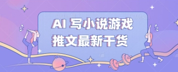 AI 写小说游戏推文最新干货辉睿网创|辉睿学习|辉睿创业|辉睿电商运营|辉睿小红书|辉睿网赚辉睿网创