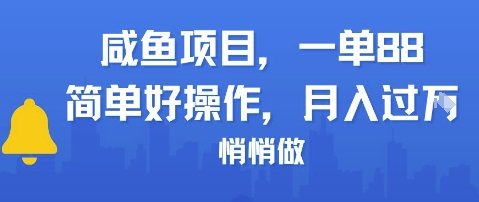 咸鱼项目一单88，简单好操作，月入1W，悄悄做辉睿网创|辉睿学习|辉睿创业|辉睿电商运营|辉睿小红书|辉睿网赚辉睿网创
