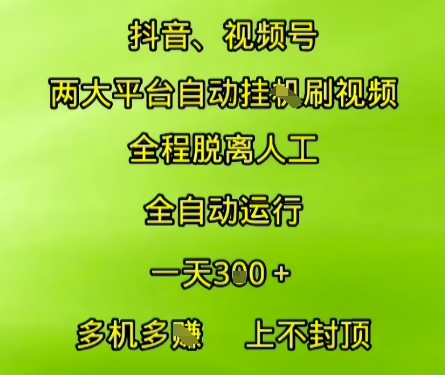 抖音视频号两大平台自动运行，全程脱离人工，自动获取收益，一天3张+，多机多挣，上不封顶【揭秘】辉睿网创|辉睿学习|辉睿创业|辉睿电商运营|辉睿小红书|辉睿网赚辉睿网创
