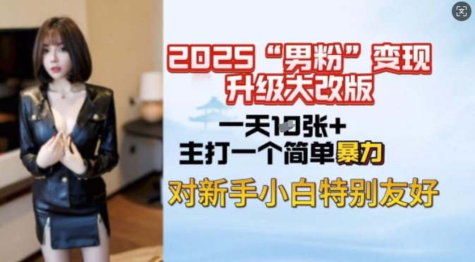 2025男粉变现全新玩法升级，日入上千简简单单，小白可轻松上手辉睿网创|辉睿学习|辉睿创业|辉睿电商运营|辉睿小红书|辉睿网赚辉睿网创