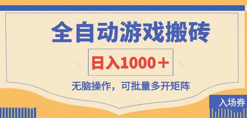 （14195期）全自动游戏打金搬砖，日入1000＋，无脑操作可批量多开矩阵辉睿网创|辉睿学习|辉睿创业|辉睿电商运营|辉睿小红书|辉睿网赚辉睿网创