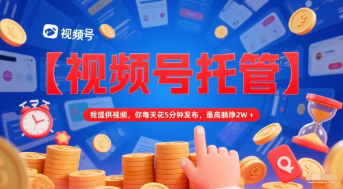 【视频号托管 】我提供视频，你每天花5分钟发布，最高躺挣2W+【揭秘】辉睿网创|辉睿学习|辉睿创业|辉睿电商运营|辉睿小红书|辉睿网赚辉睿网创