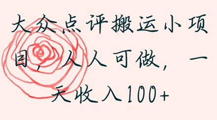 大众点评搬运小项目，人人可做，一天收入1张辉睿网创|辉睿学习|辉睿创业|辉睿电商运营|辉睿小红书|辉睿网赚辉睿网创