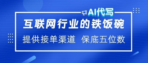 互联网行业的铁饭碗，AI代写提供接单渠道，月保底五位数辉睿网创|辉睿学习|辉睿创业|辉睿电商运营|辉睿小红书|辉睿网赚辉睿网创