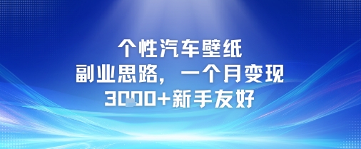 个性汽车壁纸副业思路，一个月变现3k+新手友好辉睿网创|辉睿学习|辉睿创业|辉睿电商运营|辉睿小红书|辉睿网赚辉睿网创