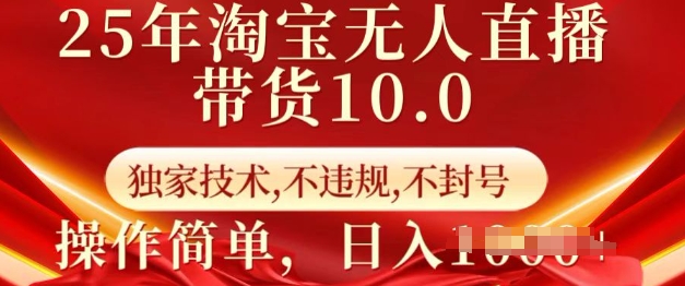 25年淘宝无人直播带货10.0   独家技术，不违规，不封号，操作简单，日入多张【揭秘】辉睿网创|辉睿学习|辉睿创业|辉睿电商运营|辉睿小红书|辉睿网赚辉睿网创