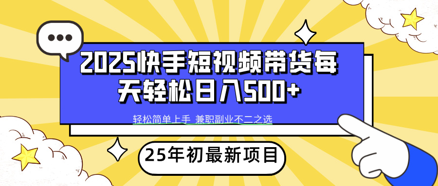 （14159期）2025年初新项目快手短视频带货轻松日入500+辉睿网创|辉睿学习|辉睿创业|辉睿电商运营|辉睿小红书|辉睿网赚辉睿网创