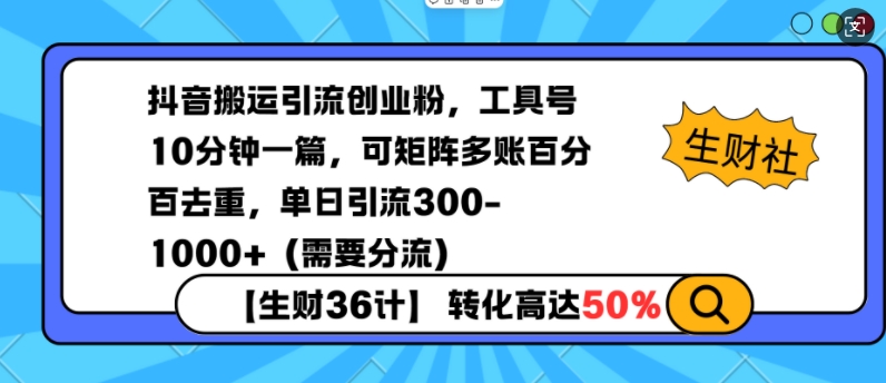 抖音搬运引流创业粉，工具号10分钟一篇，可矩阵多账百分百去重，单日引流300+（需要分流）辉睿网创|辉睿学习|辉睿创业|辉睿电商运营|辉睿小红书|辉睿网赚辉睿网创