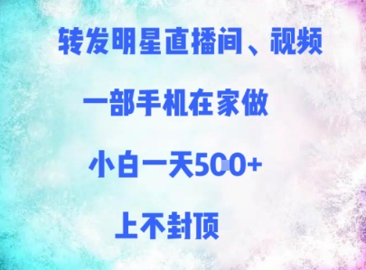 转发明星直播间、视频，一部手机在家做，小白一天多张，上不封顶辉睿网创|辉睿学习|辉睿创业|辉睿电商运营|辉睿小红书|辉睿网赚辉睿网创