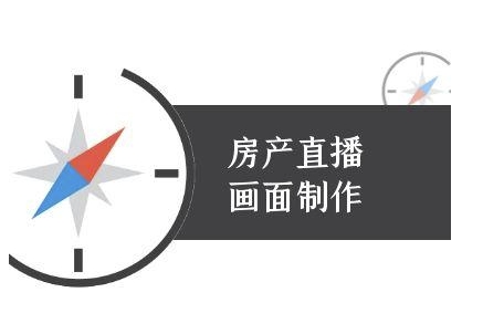 房产直播画面制作-抖音房产直播教程辉睿网创|辉睿学习|辉睿创业|辉睿电商运营|辉睿小红书|辉睿网赚辉睿网创