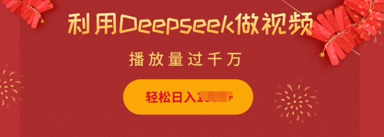 利用Deepseek做小猫摆摊视频，轻松日入多张，简单好操作辉睿网创|辉睿学习|辉睿创业|辉睿电商运营|辉睿小红书|辉睿网赚辉睿网创