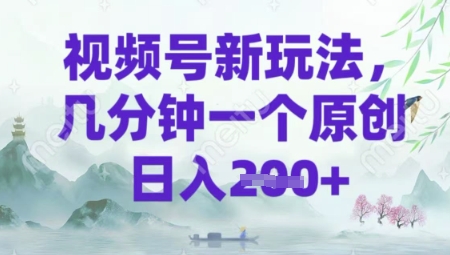 视频号新玩法，几分钟一个原创 轻松日入2张辉睿网创|辉睿学习|辉睿创业|辉睿电商运营|辉睿小红书|辉睿网赚辉睿网创