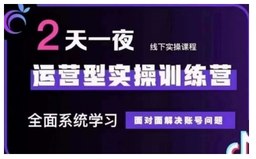 抖音直播运营型实操训练营，全面系统学习，面对面解决账号问题 12月10号-12号(第48期线下课)辉睿网创|辉睿学习|辉睿创业|辉睿电商运营|辉睿小红书|辉睿网赚辉睿网创
