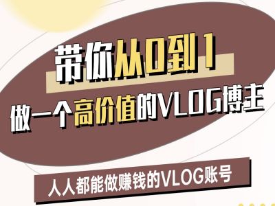 带你从0-1做一个高价值的VLOG博主二期，人人都能做挣钱的VLOG账号辉睿网创|辉睿学习|辉睿创业|辉睿电商运营|辉睿小红书|辉睿网赚辉睿网创